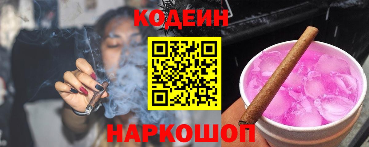 Кодеиновый сироп Lean напиток Lean (лин)  Codein Purple Drank  Вход с VPN  Сатка 